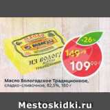 Магазин:Пятёрочка,Скидка:Масло Вологодское Традиционное 82,5%
