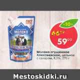 Магазин:Пятёрочка,Скидка:Молоко сгущенное Алексеевское 8,5%