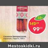 Магазин:Пятёрочка,Скидка:Сосиски Белорусские Ладога