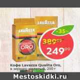 Магазин:Пятёрочка,Скидка:Кофе Lavazza Qualita Oro