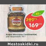 Кофе Moccona Continental