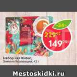 Набор чая Riston