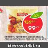 конфеты Трюфели в шоколаде Победа Вкуса