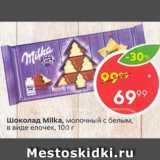 Магазин:Пятёрочка,Скидка:Шоколад Milka 