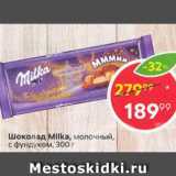 Магазин:Пятёрочка,Скидка:Шоколад Milka 