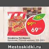Конфеты РотФронт, Птичье молоко