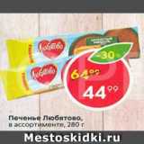 Печенье Любятово