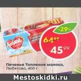 Магазин:Пятёрочка,Скидка:Печенье Топленое Молоко