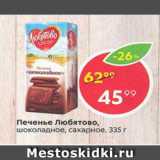 Магазин:Пятёрочка,Скидка:Печенье Любятово