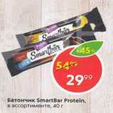 Магазин:Пятёрочка,Скидка:Батончик SmartBar Protein