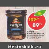 Магазин:Пятёрочка,Скидка:Сайра Капитан Вкусов