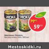 Магазин:Пятёрочка,Скидка:Маслины/Оливки ISKA