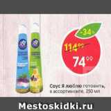 Соус Я Люблю готовить
