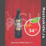 Магазин:Пятёрочка,Скидка:Напиток Coffee Cola