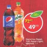 Магазин:Пятёрочка,Скидка:Напиток 7up, Pepsi, Mirinda