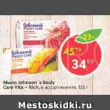 Магазин:Пятёрочка,Скидка:Мыло Johnson`s Body