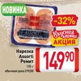 Билла Акции - Нарезка
Assorti
Ремит