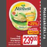 Магазин:Билла,Скидка:Сыр
Сливочный
Arla Natura
цилиндр, 45%