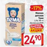 Магазин:Билла,Скидка:Молоко
 детское
Тема
3,2%