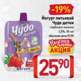 Магазин:Билла,Скидка:Йогурт питьевой
Чудо детки
клубника-малина
2,5%