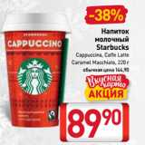 Магазин:Билла,Скидка:Напиток
молочный
Starbucks
Cappuccino, Caffe Latte,
Caramel Macchiato