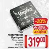 Магазин:Билла,Скидка:Торт
Кондитерская
Прохорова
Птичье молоко,
Медовик