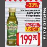 Магазин:Билла,Скидка:Масло оливковое
Extra Virgin
Filippo Berio