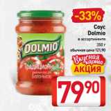 Билла Акции - Соус
 Dolmio