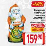 Магазин:Билла,Скидка:Фигурный
молочный
шоколад
Дед Мороз