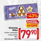 Магазин:Билла,Скидка:Шоколад
 Milka
 с белым шоколадом
в виде елочек