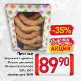 Магазин:Билла,Скидка:Печенье
Творожное с цукатами, Рогалик сметанный, Овсяное Европейское