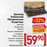 Магазин:Билла,Скидка:Шоколад
Бабаевский
Объединенные
Кондитеры
