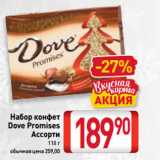 Билла Акции - Набор конфет
Dove Promises
Ассорти
