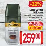 Билла Акции - Кофе Jacobs
Millicano
молотый в растворимом