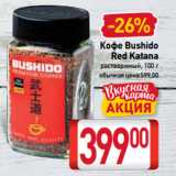 Магазин:Билла,Скидка:Кофе Bushido
Red Katana
растворимый