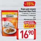 Билла Акции - Корм для кошек
Gourmet Mon Petit
С курицей, С лососем,
С ягненком, С говядиной