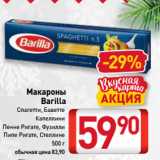 Магазин:Билла,Скидка:Макароны
Barilla