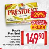 Магазин:Билла,Скидка:Масло
President кисло-сливочное
несоленое
82,5%