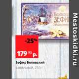 Магазин:Виктория,Скидка:Зефир Белевский ванильный, 250 г 