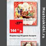 Магазин:Виктория,Скидка:Мармелад Ягодное Ассорти Белевский, в шоколаде, 120 г 
