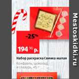 Виктория Акции - Набор раскраска Свинка малая Конфаэль, шоколад и глазурь, 45 г 