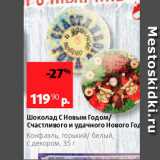 Магазин:Виктория,Скидка:Шоколад С Новым Годом