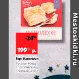 Магазин:Виктория,Скидка:Торт Наполеон Русская Нива, классический слоеный, 450 г 