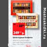 Виктория Акции - Шоколадные Конфеты Вишня в шоколаде русский бар/шоколадбар, 210-240г 