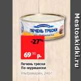 Магазин:Виктория,Скидка:Печень трески По-мурмански Ультрамарин, 240г 