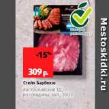 Магазин:Виктория,Скидка:Стейк Барбекю Австралийский Тд, из говядины, охл 300 г 
