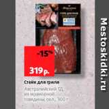 Магазин:Виктория,Скидка:Стейк для гриля Австралийский Тд, из мраморной Говядины, охл, 300 г 