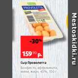 Виктория Акции - Сыр Проволетта Бонфесто, аффумиката, Мини, жирн, 45%, 150г 