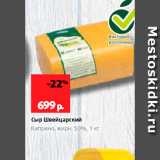 Магазин:Виктория,Скидка:Сыр Швейцарский Киприно, жирн, 500, 1 кг 