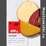 Магазин:Виктория,Скидка:Сыр Эдам Фламан, копченый, копченый с травами, жирн 45-50%, 1 кг 